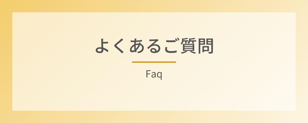 よくあるご質問
