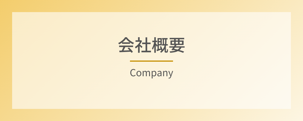 会社概要