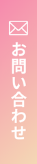 ご予約・お問い合わせ